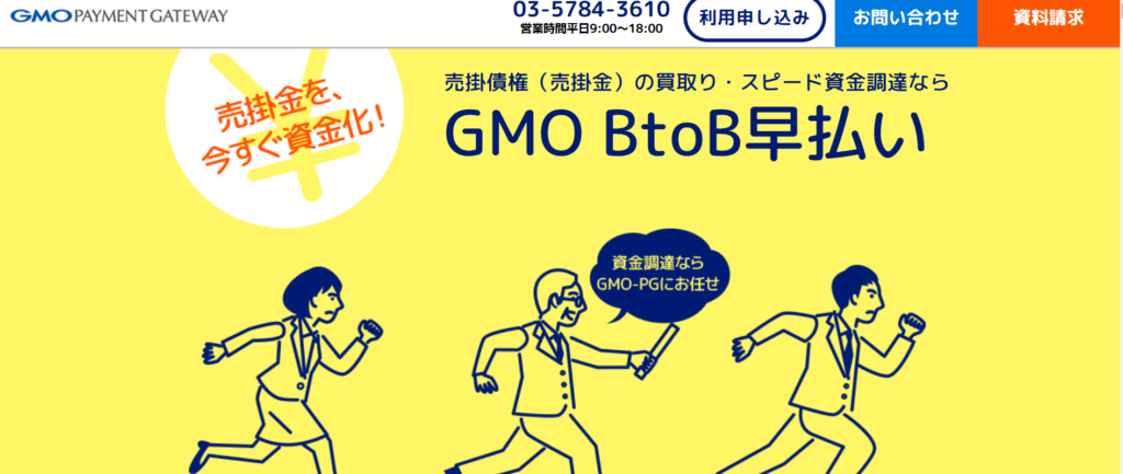 GMO BtoB早払い